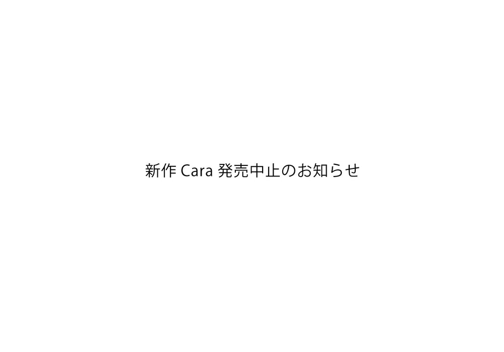 新作Cara発売中止のお知らせ