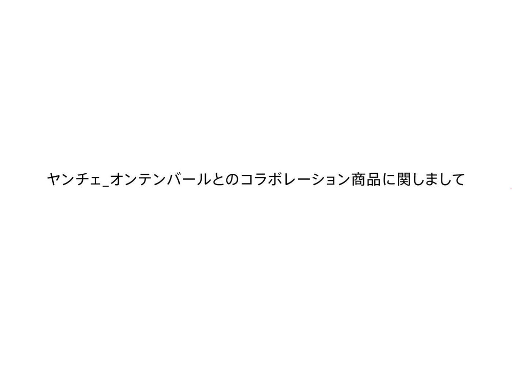 JANTJE_ONTEMBAARとのコラボレーション商品に関しまして
